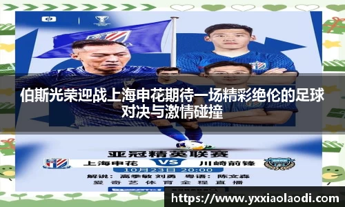 伯斯光荣迎战上海申花期待一场精彩绝伦的足球对决与激情碰撞