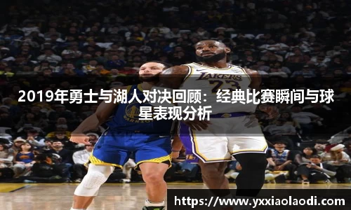 2019年勇士与湖人对决回顾：经典比赛瞬间与球星表现分析
