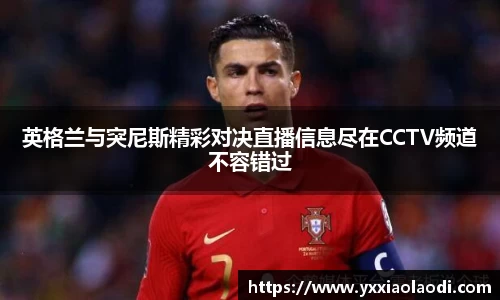 英格兰与突尼斯精彩对决直播信息尽在CCTV频道不容错过