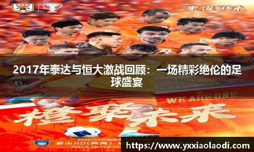 2017年泰达与恒大激战回顾：一场精彩绝伦的足球盛宴