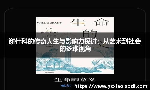 谢什科的传奇人生与影响力探讨：从艺术到社会的多维视角